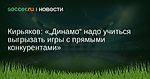 Кирьяков: Динамо надо учиться выгрызать игры с прямыми конкурентами