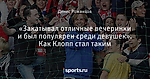 «Закатывал отличные вечеринки и был популярен среди девушек». Как Клопп стал таким