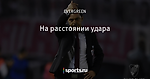 На расстоянии удара