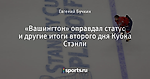 «Вашингтон» оправдал статус и другие итоги второго дня Кубка Стэнли