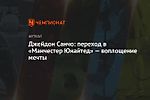Джейдон Санчо: переход в «Манчестер Юнайтед» — воплощение мечты