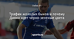 Трафик молодых быков и почему Данни идет чёрно-зеленые цвета