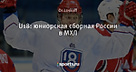 U18: юниорская сборная России в МХЛ
