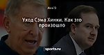 Уход Сэма Хинки. Как это произошло