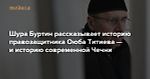 Монитор-1: Главу грозненского «Мемориала» Оюба Титиева судят за наркотики. Шура Буртин рассказывает его историю — и историю современной Чечни