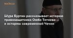 Монитор-1: Главу грозненского «Мемориала» Оюба Титиева судят за наркотики. Шура Буртин рассказывает его историю — и историю современной Чечни