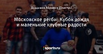 Московское регби: Кубок дождя и маленькие клубные радости
