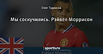 Мы соскучились. Рэйвел Моррисон