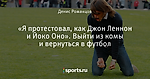 «Я протестовал, как Джон Леннон и Йоко Оно». Выйти из комы и вернуться в футбол