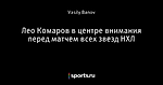 Лео Комаров в центре внимания перед матчем всех звезд НХЛ