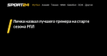 Личка назвал лучшего тренера на старте сезона РПЛ - 2 ноября 2023 - Sport24