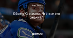 Обмен Кэссиана. Что все это значит?