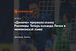 «Динамо» прервало сказку Рахимова. Теперь команда Лички в чемпионской гонке
