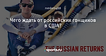 Чего ждать от российских гонщиков в США?