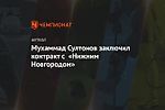 Мухаммад Султонов заключил контракт с «Нижним Новгородом»