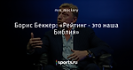 Борис Беккер: «Рейтинг - это наша Библия»