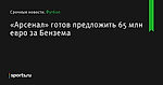 «Арсенал» готов предложить 65 млн евро за Бензема - Футбол - Sports.ru