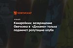 Канарейкин: возвращение Овечкина в «Динамо» только поднимет репутацию клуба