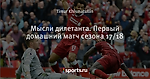 Мысли дилетанта. Первый домашний матч сезона 17/18