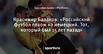 Красимир Балаков: «Российский футбол похож на немецкий. Тот, который был 15 лет назад»