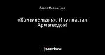 «Континенталь». И тут настал Армагеддон!