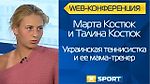 Теннисистка Марта Костюк. Веб-конференция на XSPORT