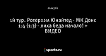 1й тур. Ротерхэм Юнайтед - МК Донс 1:4 (1:3) - лиха беда начало! + ВИДЕО