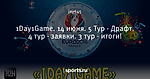 1Day1Game. 14 июня. 5 Тур - Драфт. 4 тур - заявки. 3 тур - итоги!