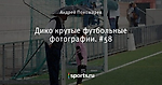 Дико крутые футбольные фотографии. #58