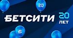 БЕТСИТИ — 20 лет!