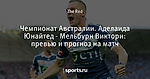 Чемпионат Австралии. Аделаида Юнайтед - Мельбурн Виктори: превью и прогноз на матч