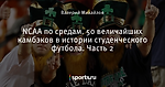 NCAA по средам. 50 величайших камбэков в истории студенческого футбола. Часть 2