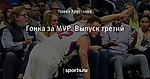 Гонка за MVP. Выпуск третий