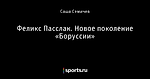 Феликс Пасслак. Новое поколение «Боруссии»