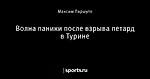 Волна паники после взрыва петард в Турине