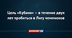 Цель «Кубани» – в течение двух лет пробиться в Лигу чемпионов