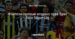 Фэнтези-превью второго тура Spor Toto Süper Lig