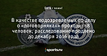 В качестве подозреваемых по делу о «договорняках» проходят 18 человек, расследование продлено до декабря 2016 года