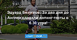 Эдуард Безуглов: За два дня до Англии сдавали допинг-тесты в 6.30 утра!