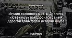 Игуаин головного мозга. Для чего «Ювентусу» понадобился самый дорогой трансфер в истории клуба