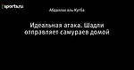 Идеальная атака. Шадли отправляет самураев домой