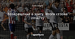 Возвращение в элиту. Итоги сезона 2014/15 - Valencia - Блоги - Sports.ru