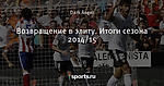 Возвращение в элиту. Итоги сезона 2014/15 - Valencia - Блоги - Sports.ru