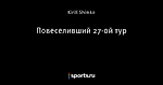 Повеселивший 27-ой тур
