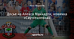 Досье на Алекса Маккарти, новичка «Саутгемптона»