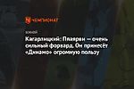 Кагарлицкий: Пяаярви — очень сильный форвард. Он принесёт «Динамо» огромную пользу