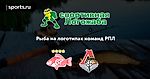 Рыба на логотипах команд РПЛ