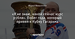 «Я не знаю, какой сейчас курс рубля». Побег года, который привел к Кубку Гагарина - Live Large - Блоги - Sports.ru