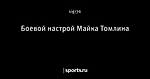 Боевой настрой Майка Томлина