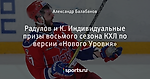 Радулов и К. Индивидуальные призы восьмого сезона КХЛ по версии «Нового Уровня»